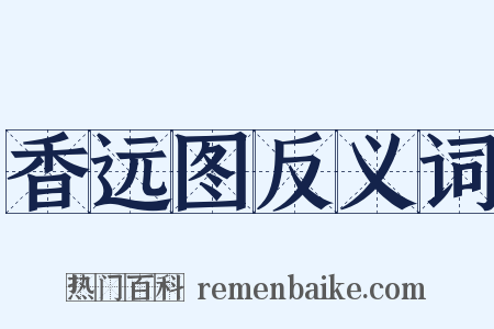 香远图反义词是什么意思的图片